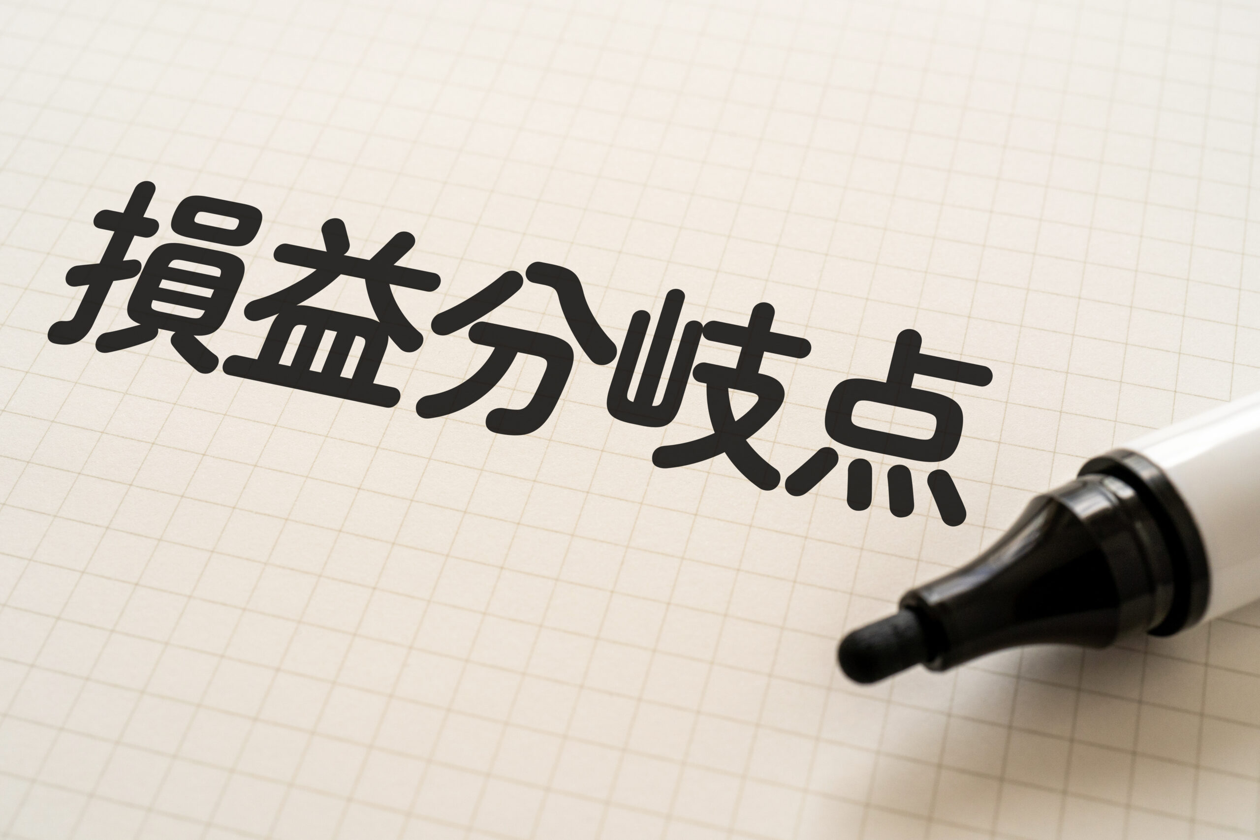 損益分岐点分析の魔法：損益分岐点分析を活用し未知なる利益の扉を開け