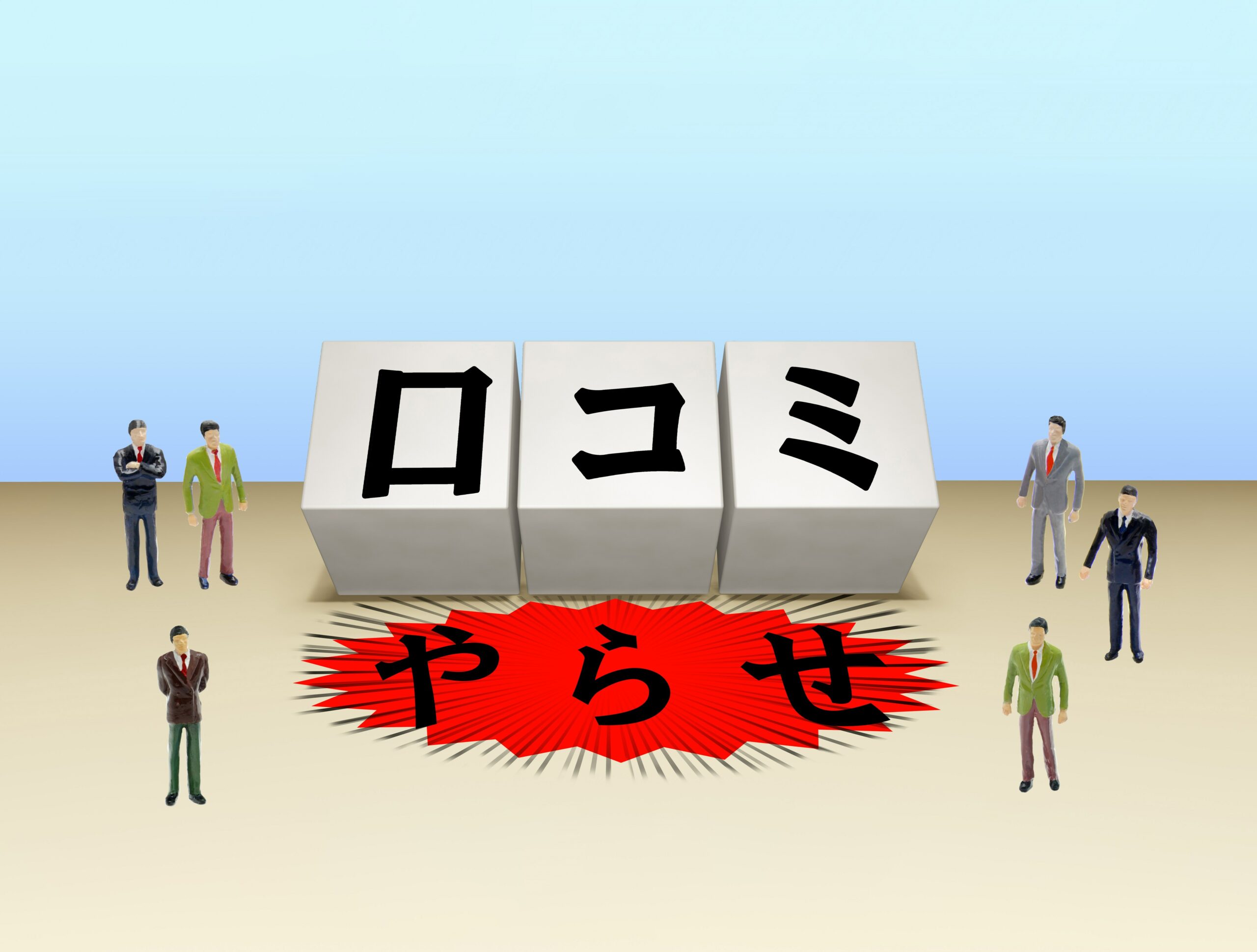 口コミを依頼したら違法？ステルスマーケティング規制に気を付けよう