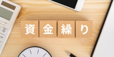 資金繰り表