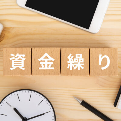 資金繰り表