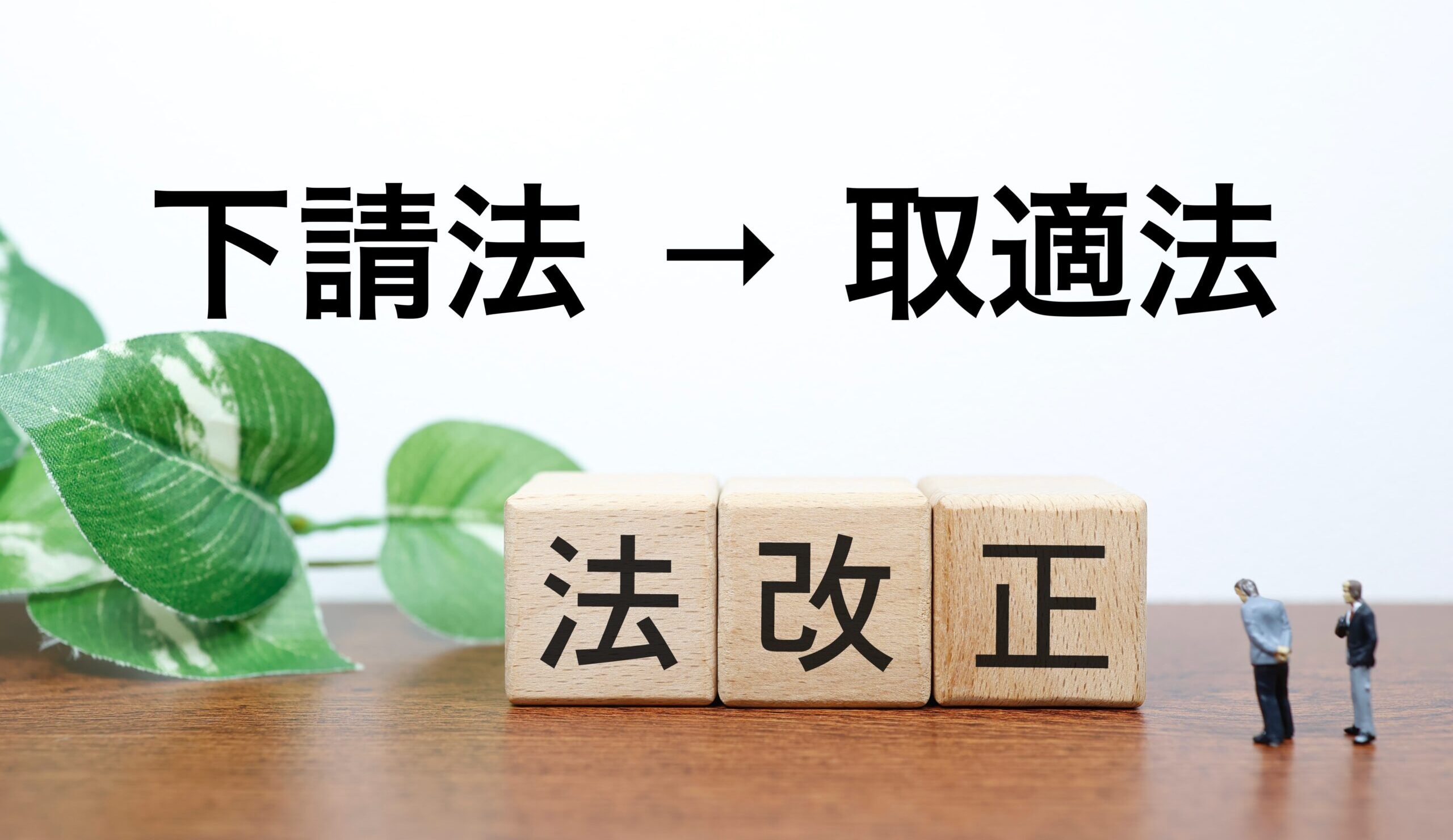 下請法の改正に向けた準備はできていますか～制度改正のポイントと対策～ | 東京都よろず支援拠点